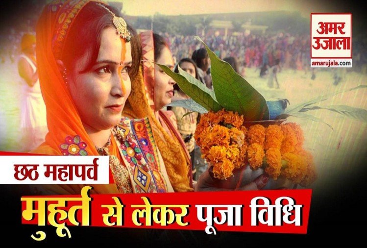 Chhath Puja 2020: छठ पूजा का दूसरा दिन आज, जानिए